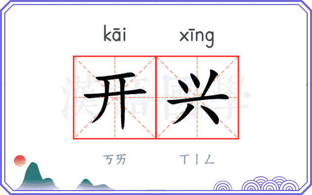 开兴