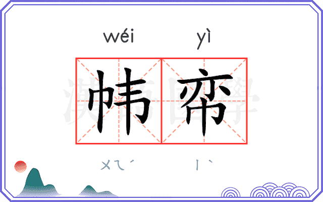 帏帟