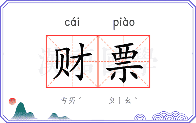 财票