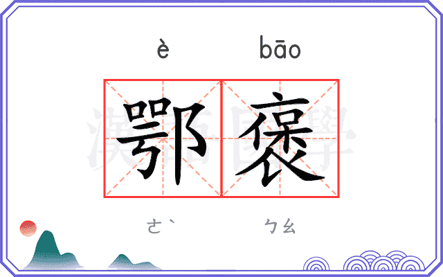 鄂褒