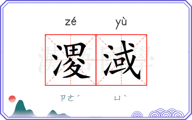 溭淢
