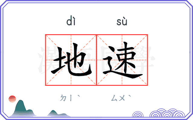 地速