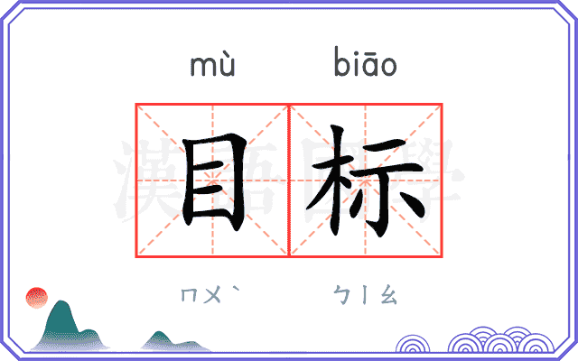 目标
