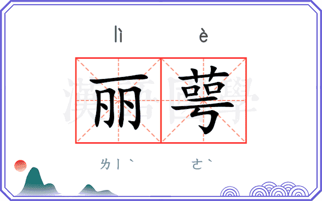 丽萼