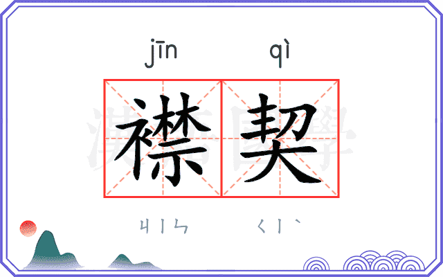 襟契