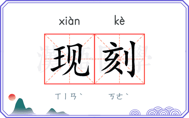 现刻