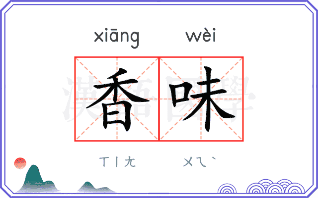 香味