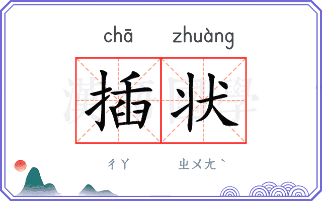 插状