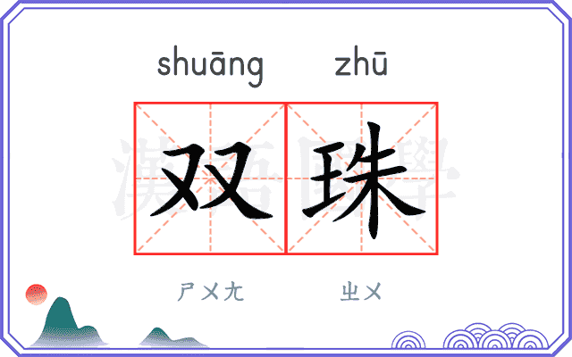 双珠 双珠