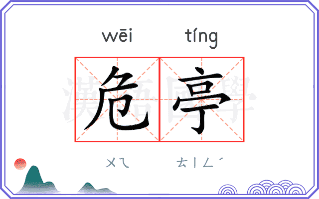 危亭