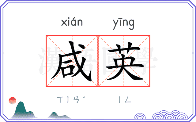 咸英