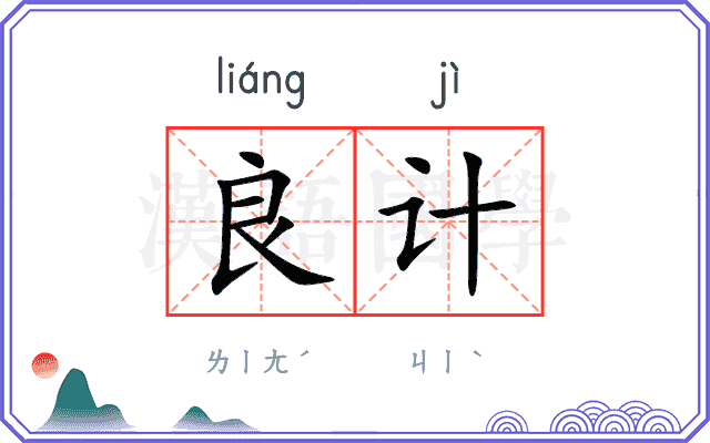 良计