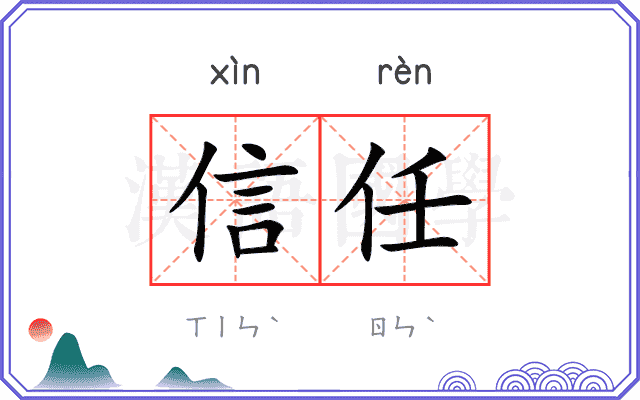 信任