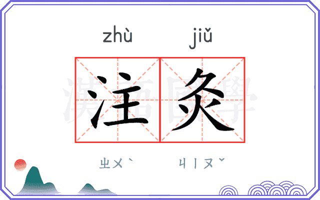 注灸 注灸