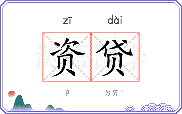 资贷