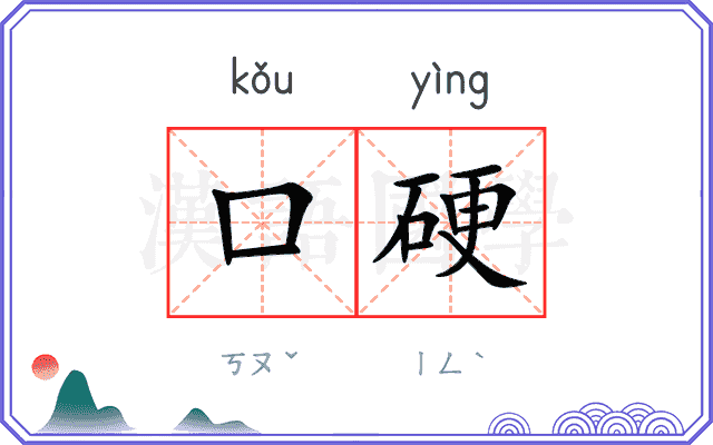 口硬 口硬