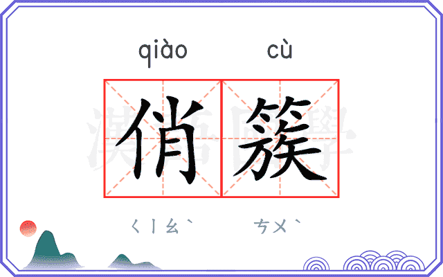 俏簇