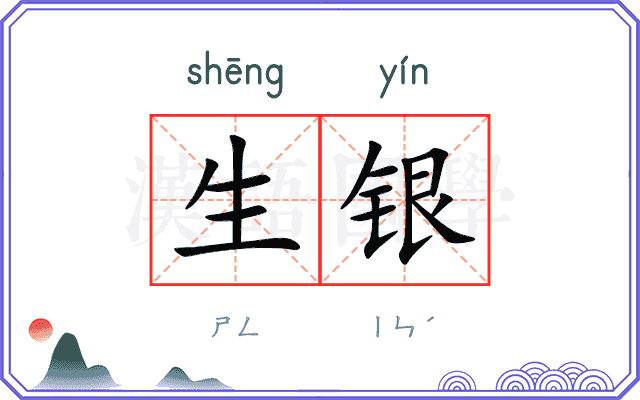 生银 生银