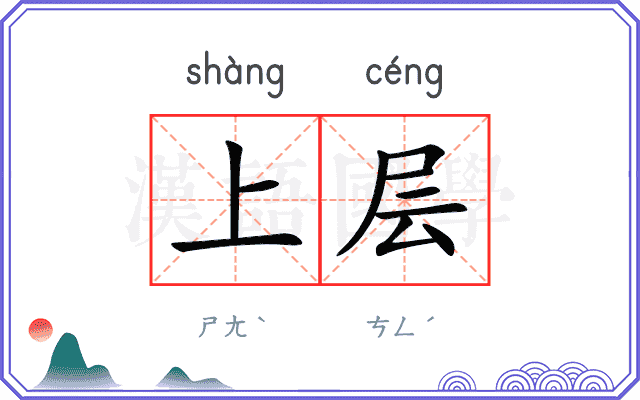 上层