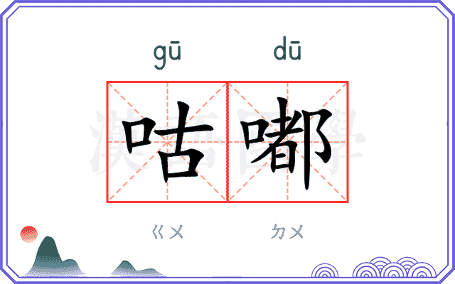 咕嘟