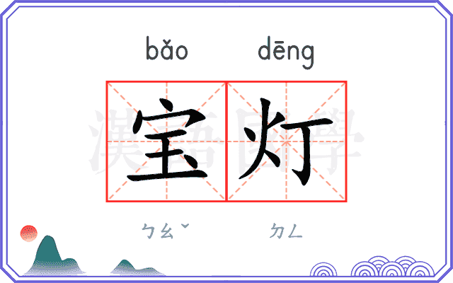 宝灯 宝灯