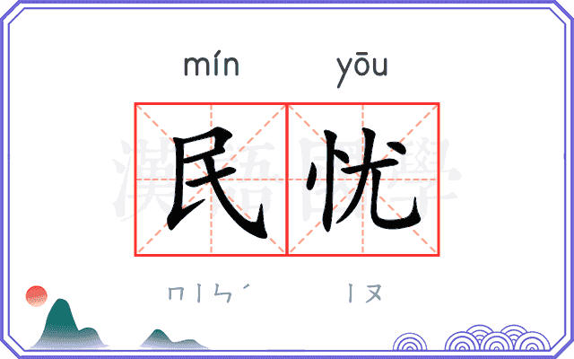 民忧