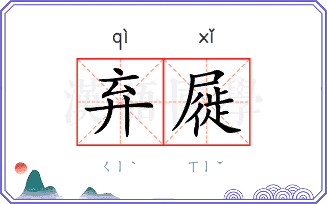 弃屣 弃屣