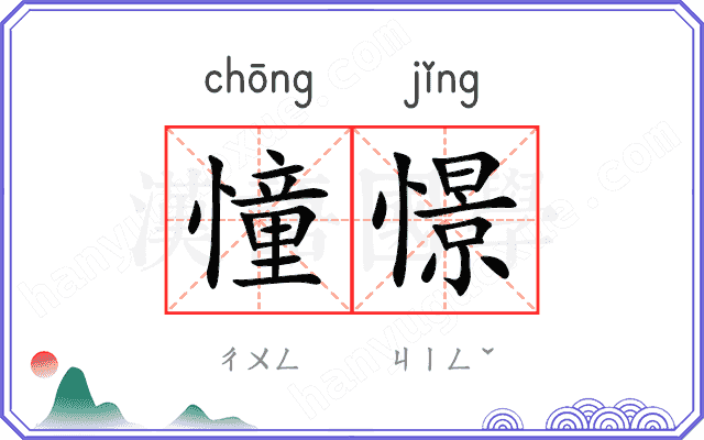 憧憬