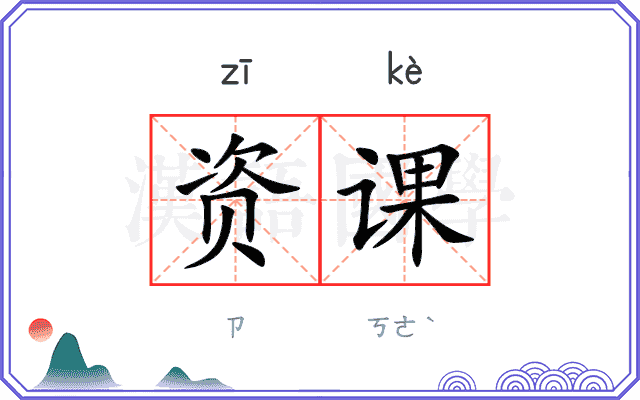 资课 资课