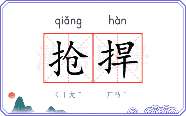 抢捍 抢捍