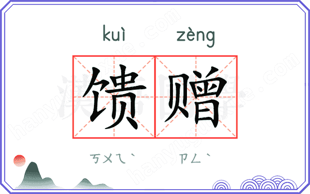 馈赠