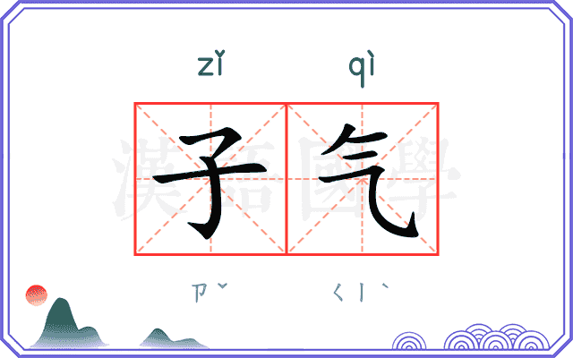 子气