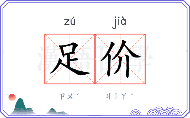 足价 足价