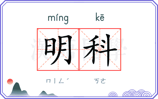 明科
