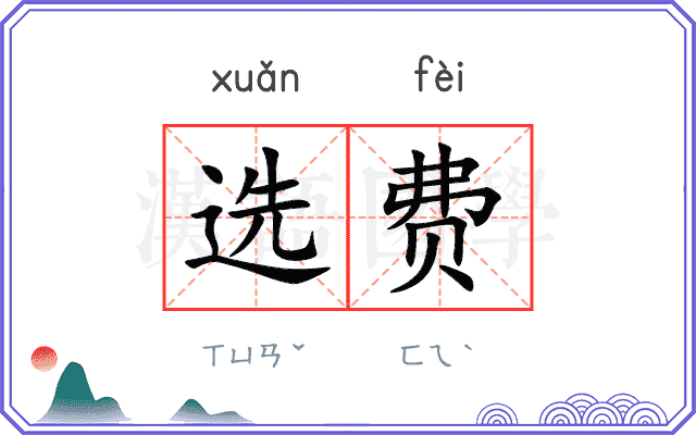 选费