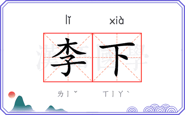 李下