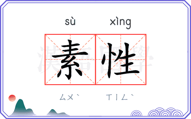 素性