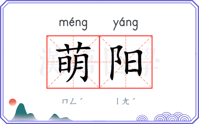 萌阳