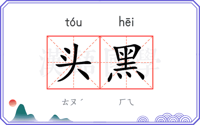 头黑