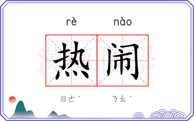 热闹