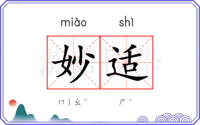 妙适