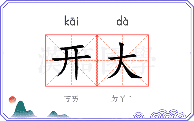 开大 开大