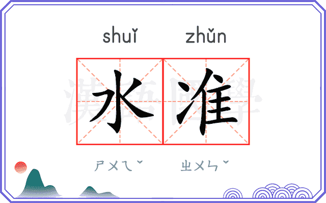 水准