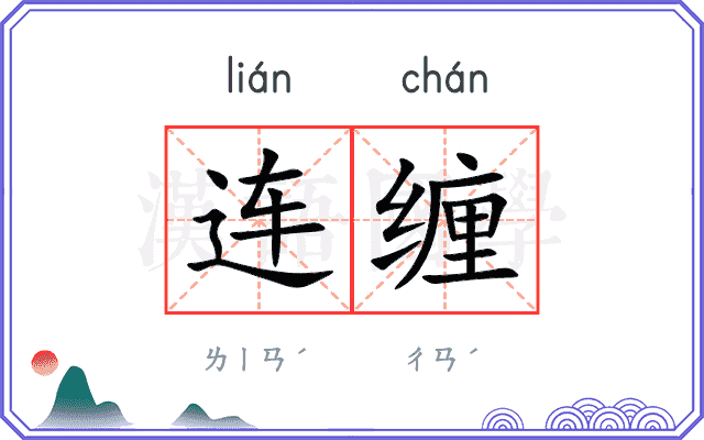 连缠