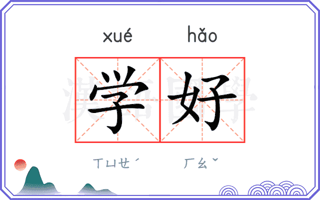 学好