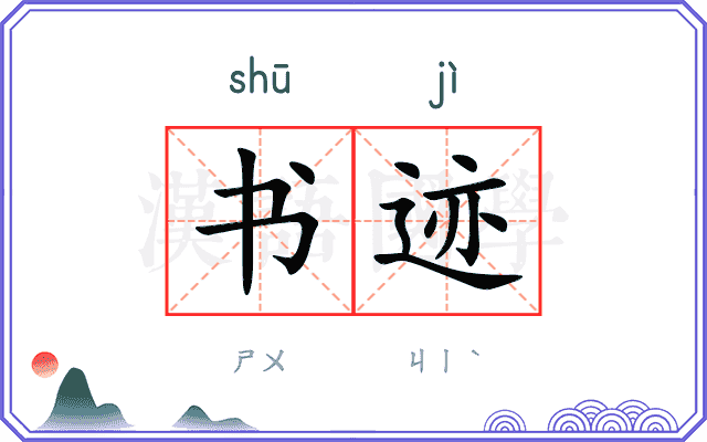 书迹
