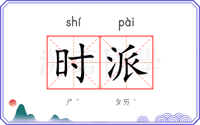时派 时派