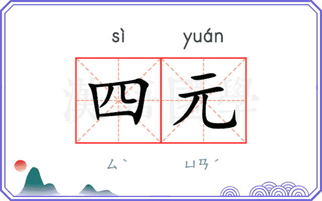 四元