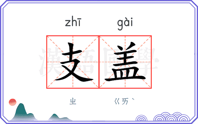 支盖 支盖