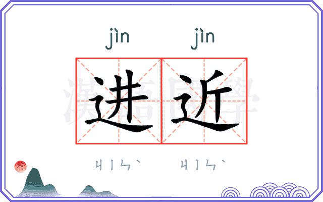 进近
